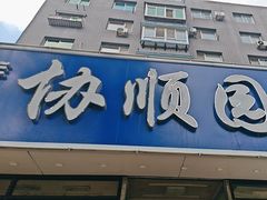-协顺园回头馆(南顺城路店)