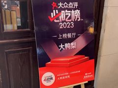 -大鸭梨烤鸭店(花园村店)