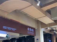 -袁家村关中印象体验店(砂之船奥特莱斯店)