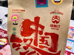 -塔斯汀中国汉堡(渝北康庄美地店)