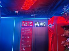 -唱吧麦颂KTV(西单华威潮铺街店)