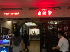 门面-老厨家(友谊路总店)
