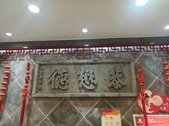 门面-德懋恭(西大街店)