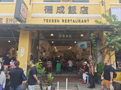 -德成饭店