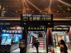 门面-老桐椿 · 上海大馄饨