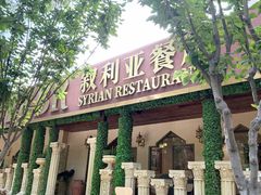 -BRBR叙利亚餐厅(总店)