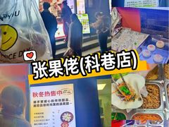 -张果佬年糕卷(科巷店)