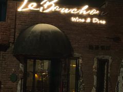 -Wine&Dine Le Bouchon法式酒馆