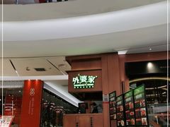 门面-外婆家(静安大悦城店)