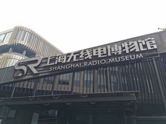-上海无线电博物馆