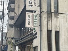 -一泽信三郎帆布