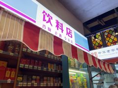 门面-纪录片《人生一串》体验店(静安店)