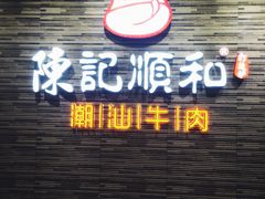 门面-陈记顺和潮汕鲜牛肉火锅(番禺迎宾大道店)