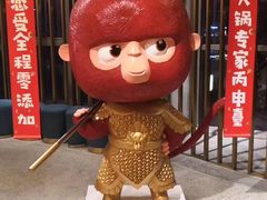 -丙申臺火锅