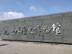 -沈阳“九·一八”历史博物馆