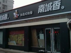 -南城香·饭香串香馄饨香(赵公口店)