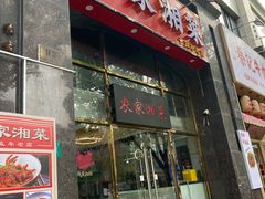 -农家湘菜(安亭店)