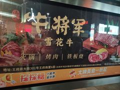 -牛将军•涮肉•烤肉(北京王府井·故宫店)