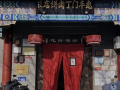门面-惠丰门丁肉饼店