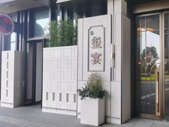 -翕间食·精致淮扬菜(江苏大剧院店)