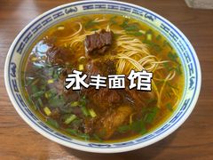 -永丰面馆(汉口路店)