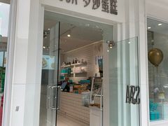 门面-罗莎蛋糕(钱江店)