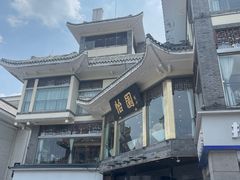 门面-怡园饭店-餐厅(四望亭店)