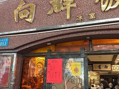 -粤·向群饭店(龙津东路总店)