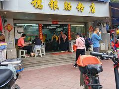 -穗银肠粉店(东川路店)