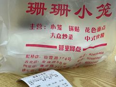 -珊珊小笼馆(仙霞路店)