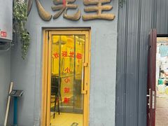 -八先生涮肉房(三里河店)