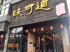 -味可道美食坊(福基路店)