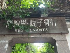 -院子餐厅·大锅菜·老杭帮(桥西直街店)