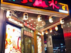 门面-梦山水日本烧肉(五四广场店)
