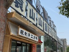 -袁山山重庆火锅(丈八北路店)