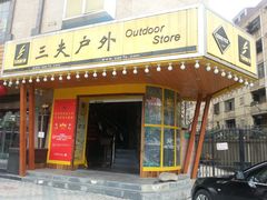 门头-三夫户外(天钥桥路店)