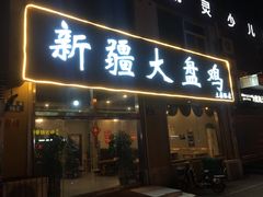 门面-舜玉老孙家鲜炒大盘鸡(土屋路店)