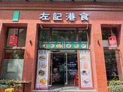 门面-左记港食(融科天城店)