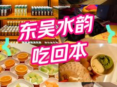 -东吴水韵(吴中店)