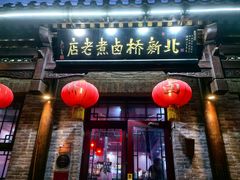 -北新桥卤煮老店(北新桥店)