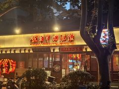 -虢国羊肉汤馆(政二街店)