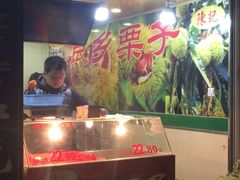 -陈记栗子(长宁路店)