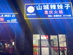 -山城辣妹子(定福庄店)