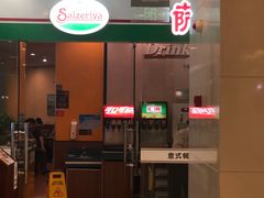 门面-萨莉亚意式餐厅(石鼓路店)