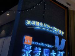 -景芳周大姐(国大城市广场店)