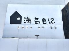 -海岛日记(养马岛店)