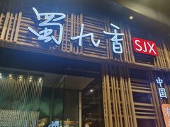 -蜀九香火锅(玉林店)