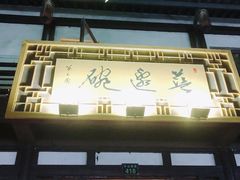门面-兰边碗(鼓楼店)