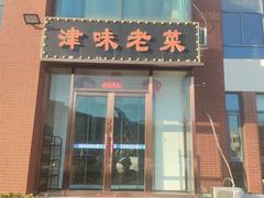 -津味老菜(露西亚商街店)