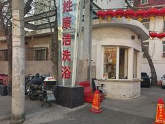 -百姓康洁洗浴(红桥店)